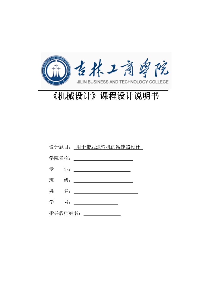 带式输送机传动装置二级展开式圆柱齿轮减速器课程设计计算说明书.doc_第1页