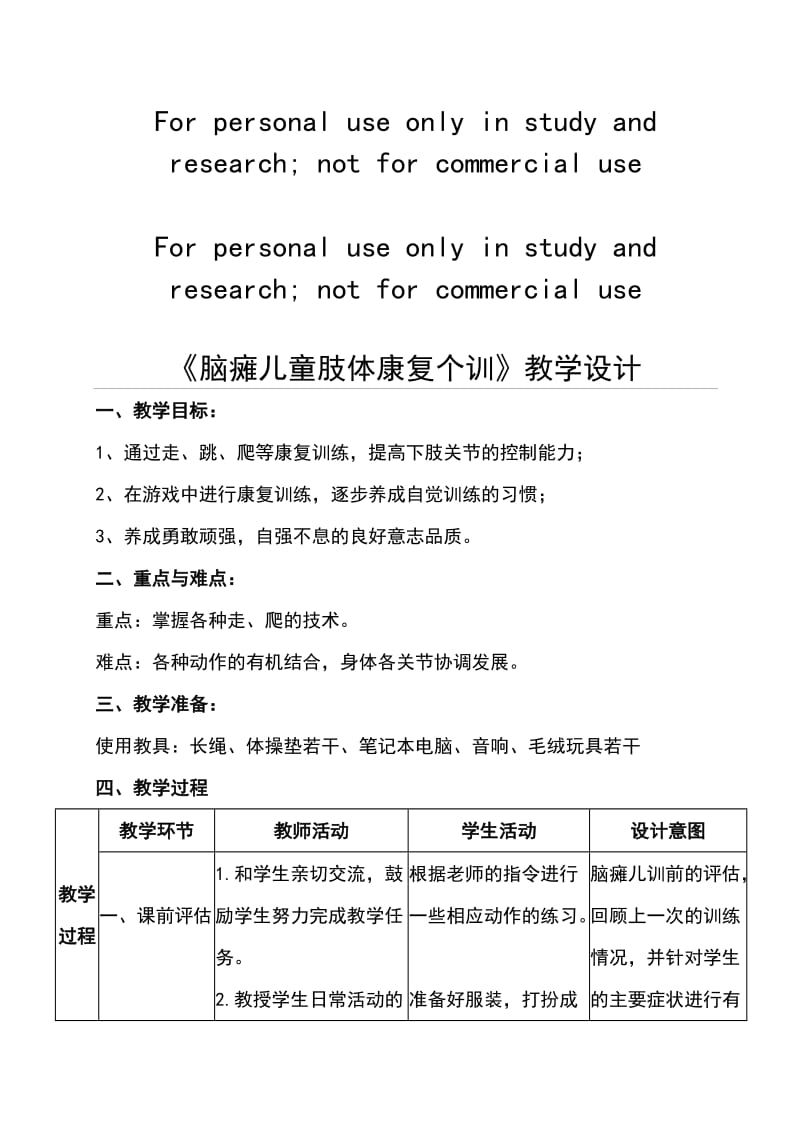 重度残疾儿童送教上门教案设计.doc_第1页