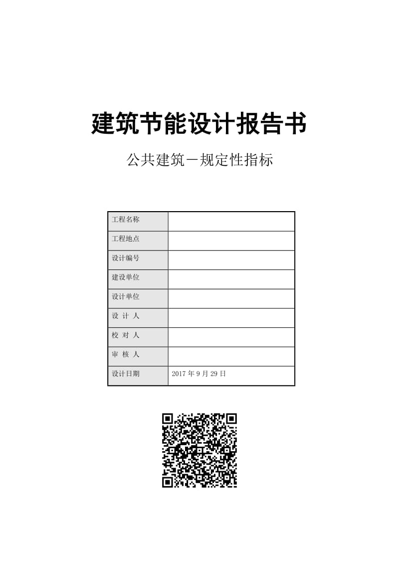 建筑节能设计报告书.doc_第1页