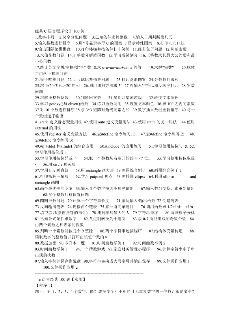 C语言程序设计100个经典例子.doc_第1页