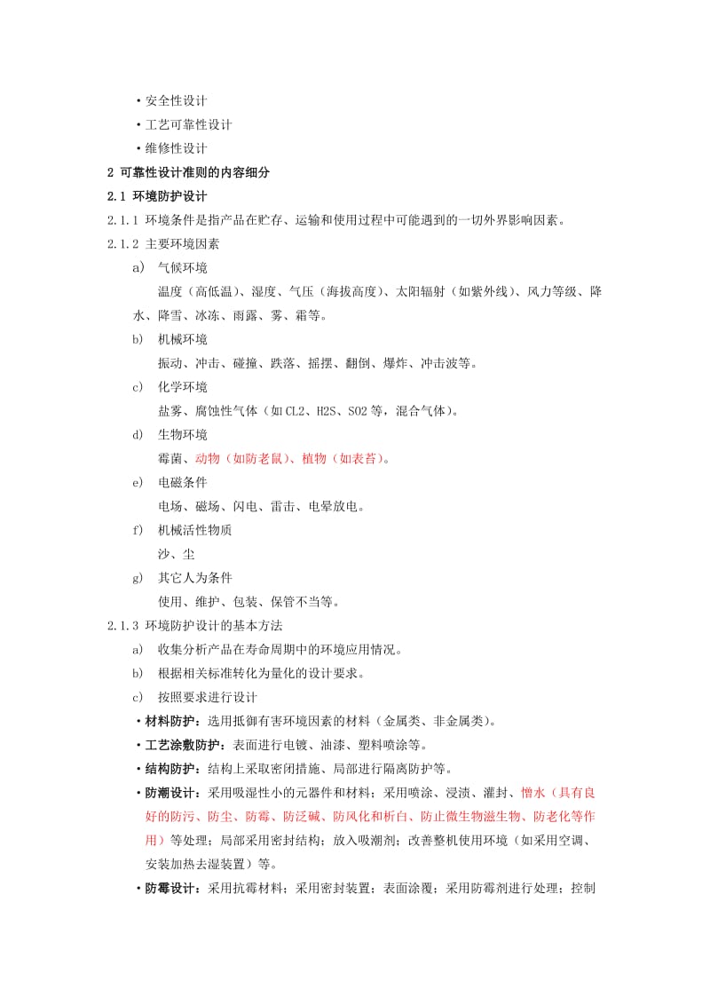 可靠性设计基本准则.doc_第2页