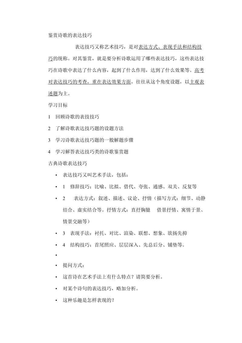 古诗词鉴赏表达技巧(艺术手法).doc_第1页