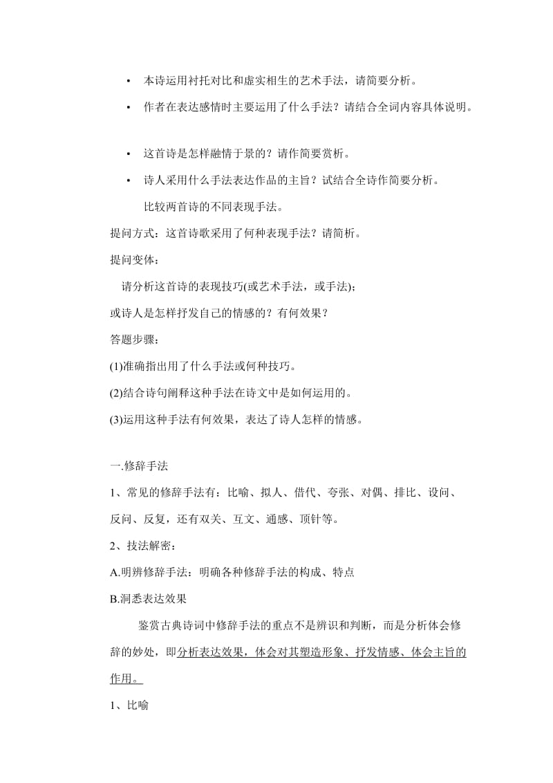 古诗词鉴赏表达技巧(艺术手法).doc_第2页