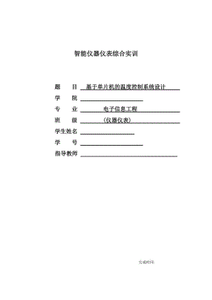 基于单片机的温度控制系统设计报告.doc