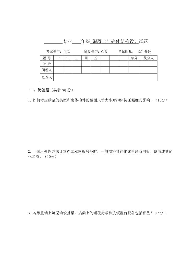 混凝土结构与砌体结构设计试卷C.doc_第1页