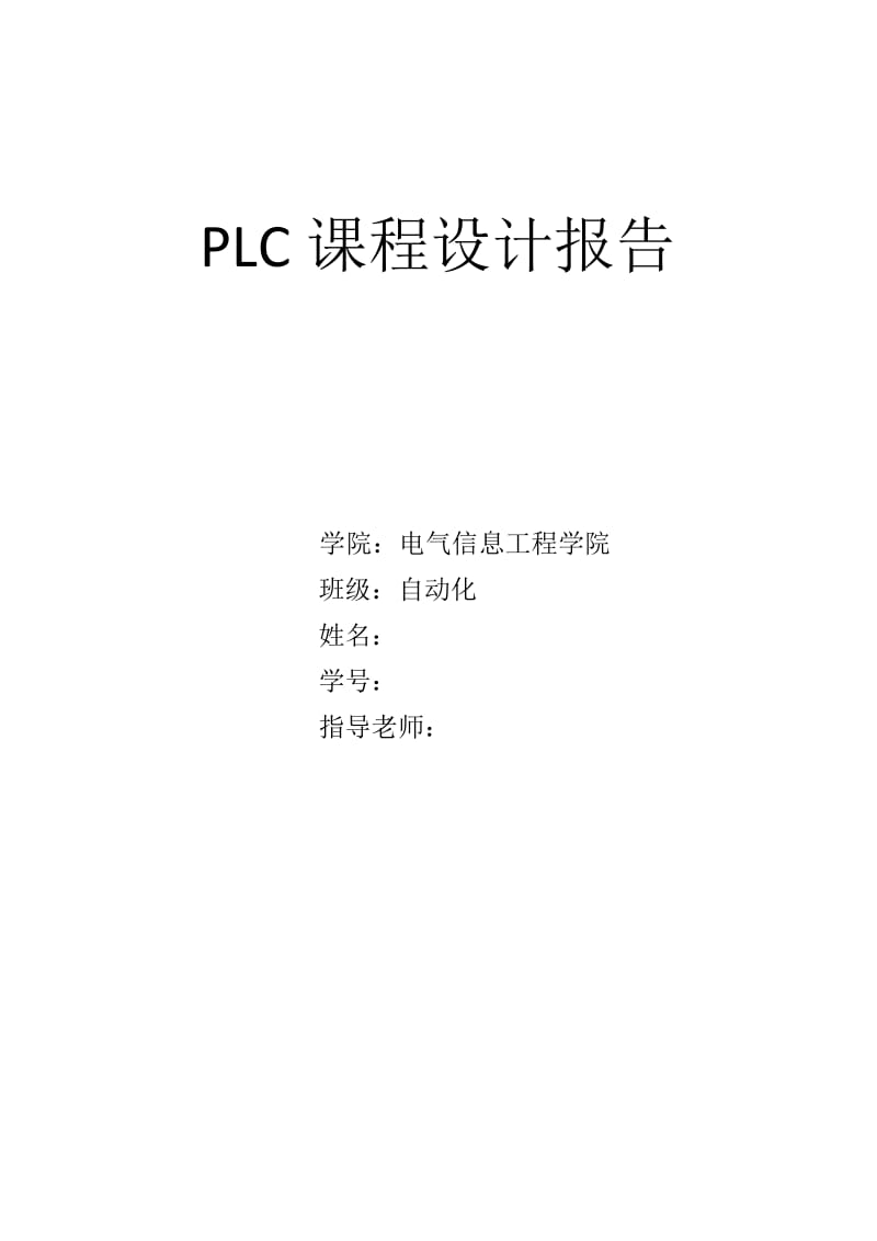 PLC课程设计 霓虹灯.doc_第1页