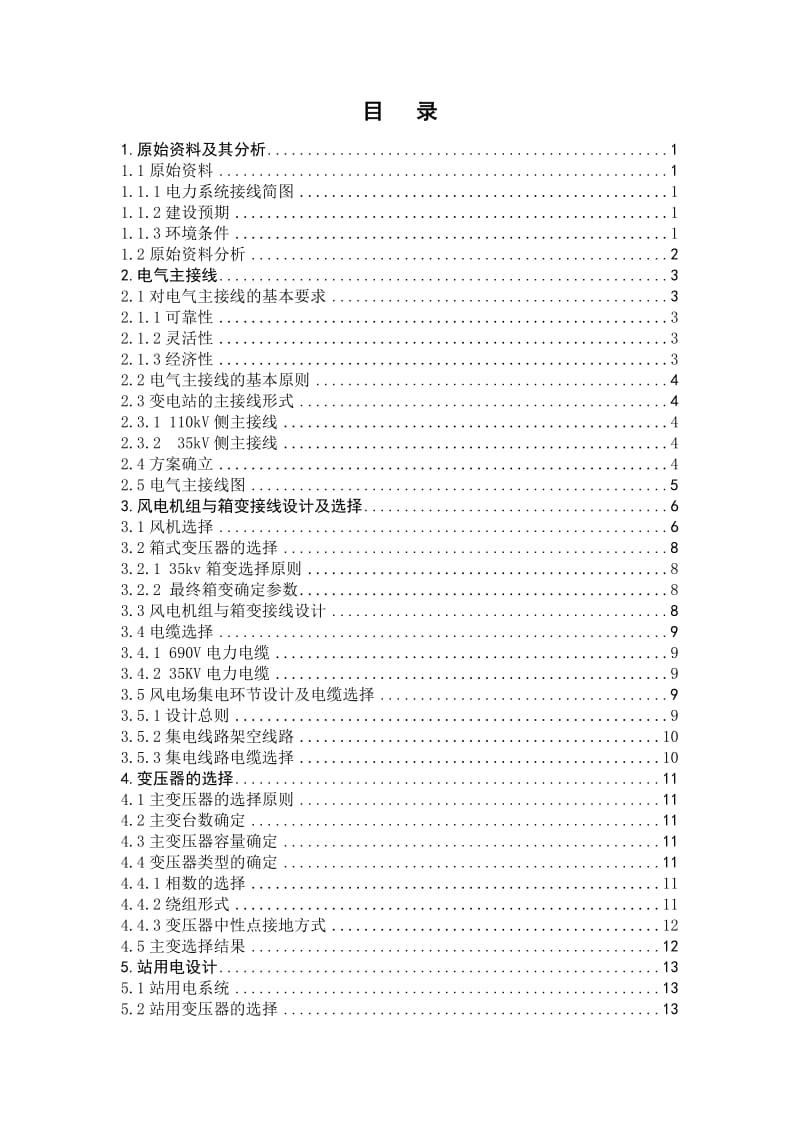 风电场升压站电气系统设计.doc_第2页