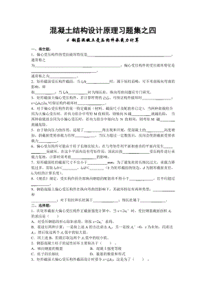 混凝土结构设计原理习题之四五钢筋混凝土受压受拉构件承载力计算试题.doc