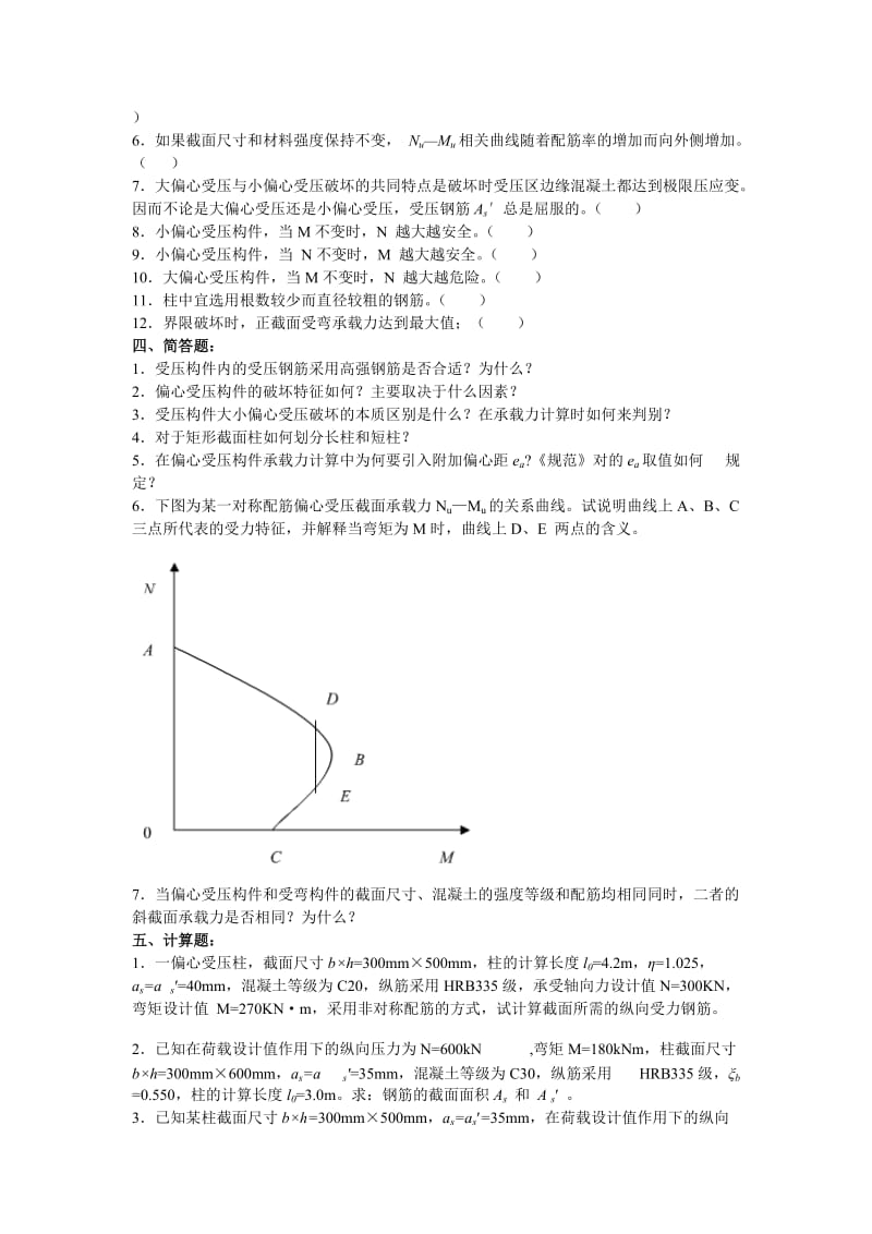 混凝土结构设计原理习题之四五钢筋混凝土受压受拉构件承载力计算试题.doc_第3页