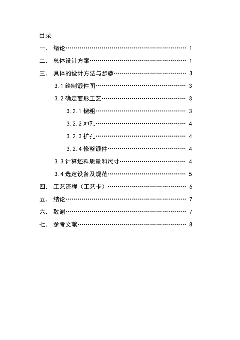 齿轮锻造工艺设计说明书.doc_第3页