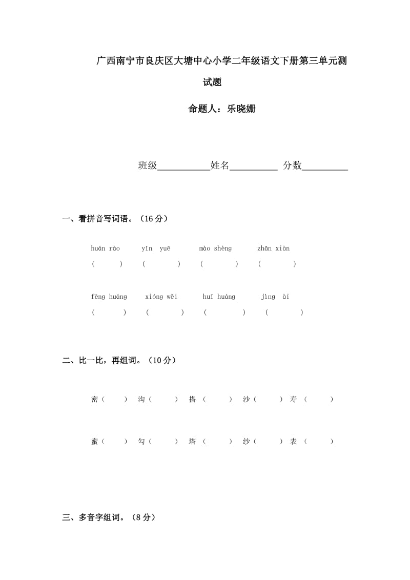 人教版二年级语文下册第3单元试卷.doc_第1页