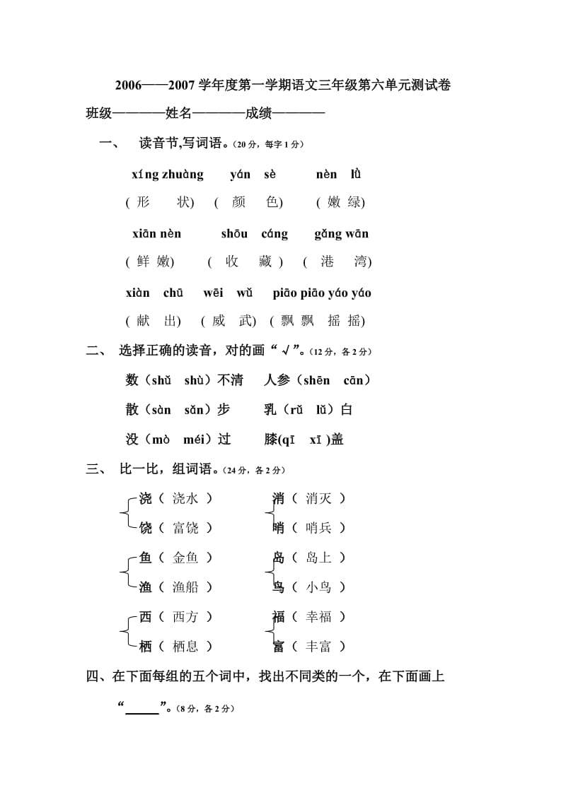 20062007学第一学期语文三年级测试卷.DOC_第1页