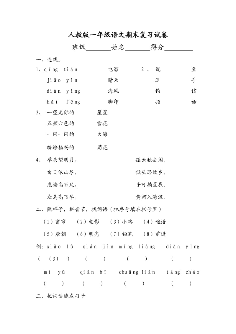 人教版一年级语文期末复习试卷.doc_第1页