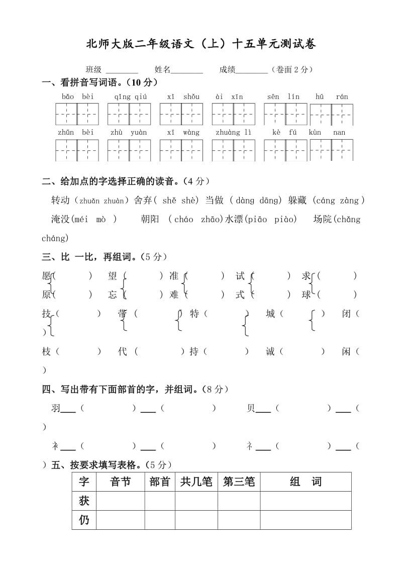 北师大版二年级语文第十五单元试卷.doc_第1页