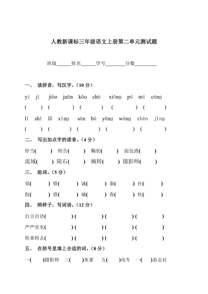 人教新课标三年级语文上册第二单元测试题.doc_第1页