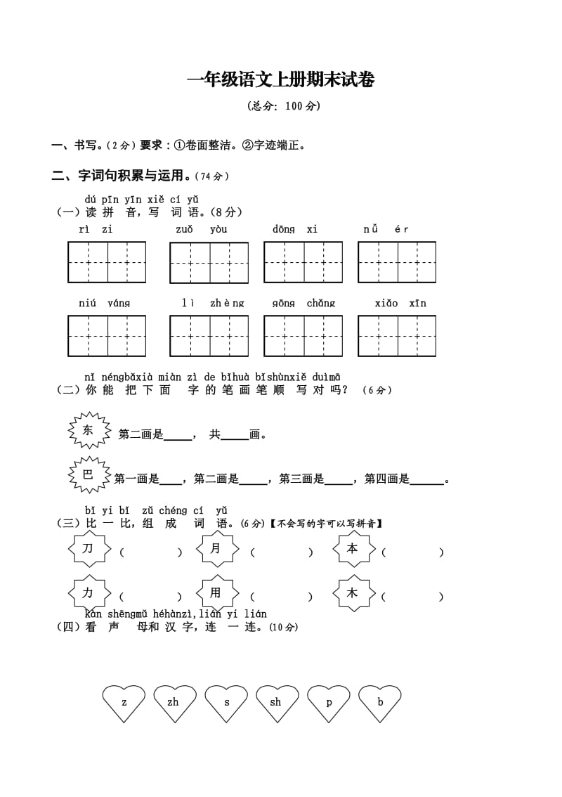 2020部编版一年级语文上册期末试卷.doc_第1页