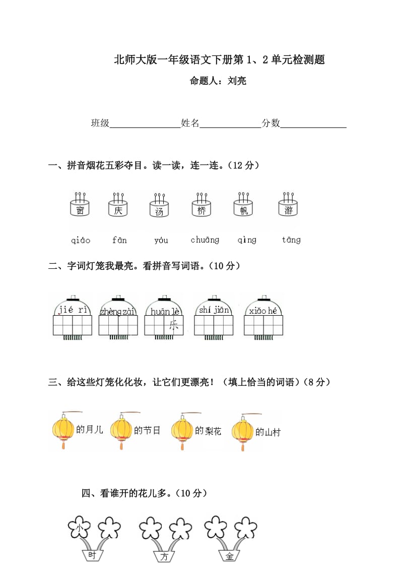 北师大版一年级语文下册第12单元检测题.doc_第1页