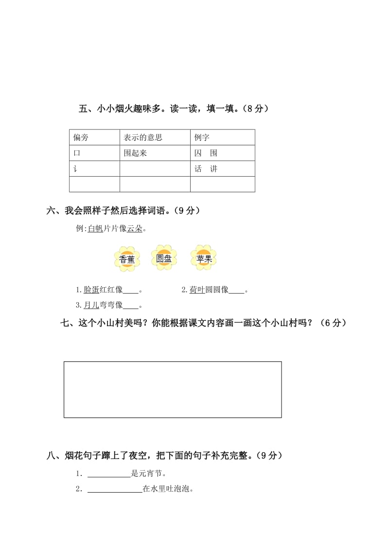 北师大版一年级语文下册第12单元检测题.doc_第2页