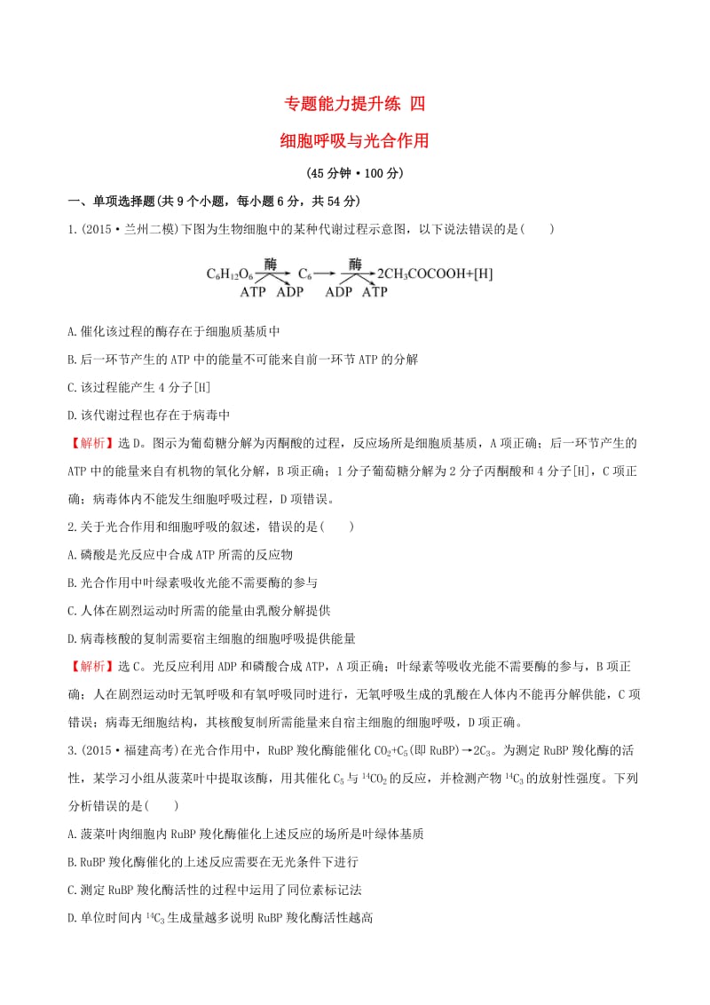 届高考生物二轮复习专题能力提升练4细胞呼吸与光合作用.doc_第1页