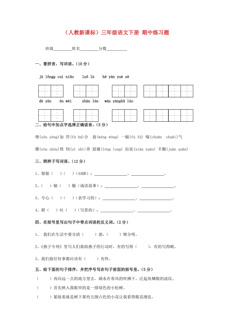 三年级语文下册期中练习题无答案人教新课标版.doc_第1页