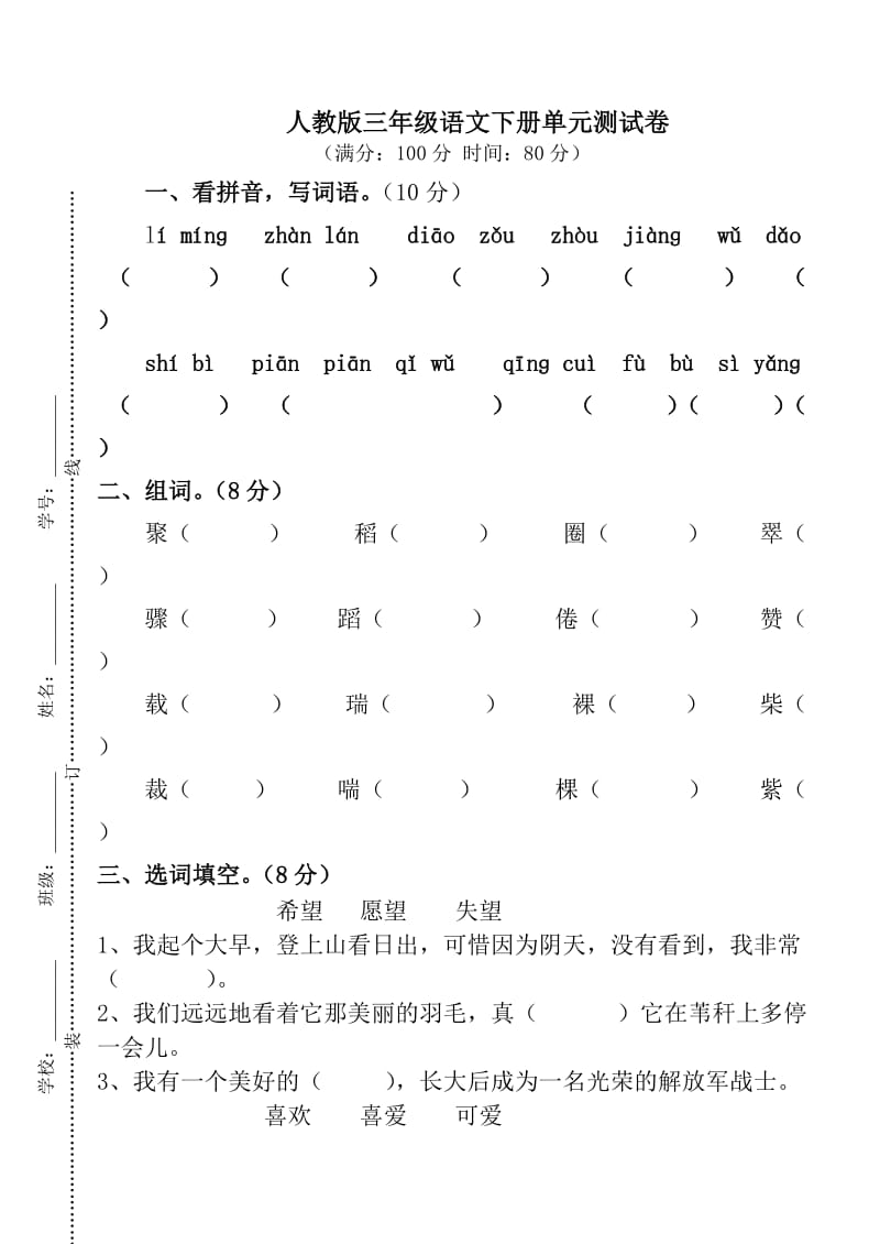 三年级语文一二单元试题.doc_第1页