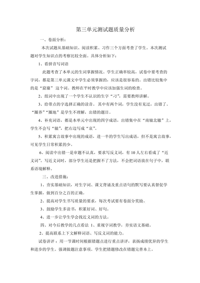 三年级语文下册各单元试卷分析.doc_第3页