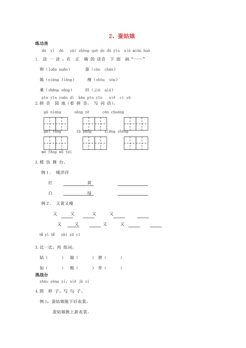 二年级语文下册2蚕姑娘同步精练苏教版1.doc_第1页