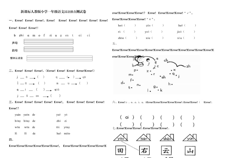 一年级语文拼音试卷.doc_第1页