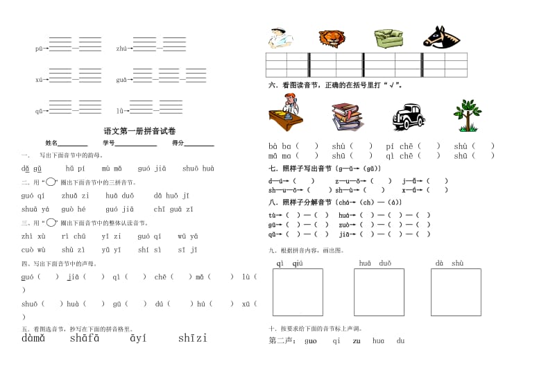 一年级语文拼音试卷.doc_第3页