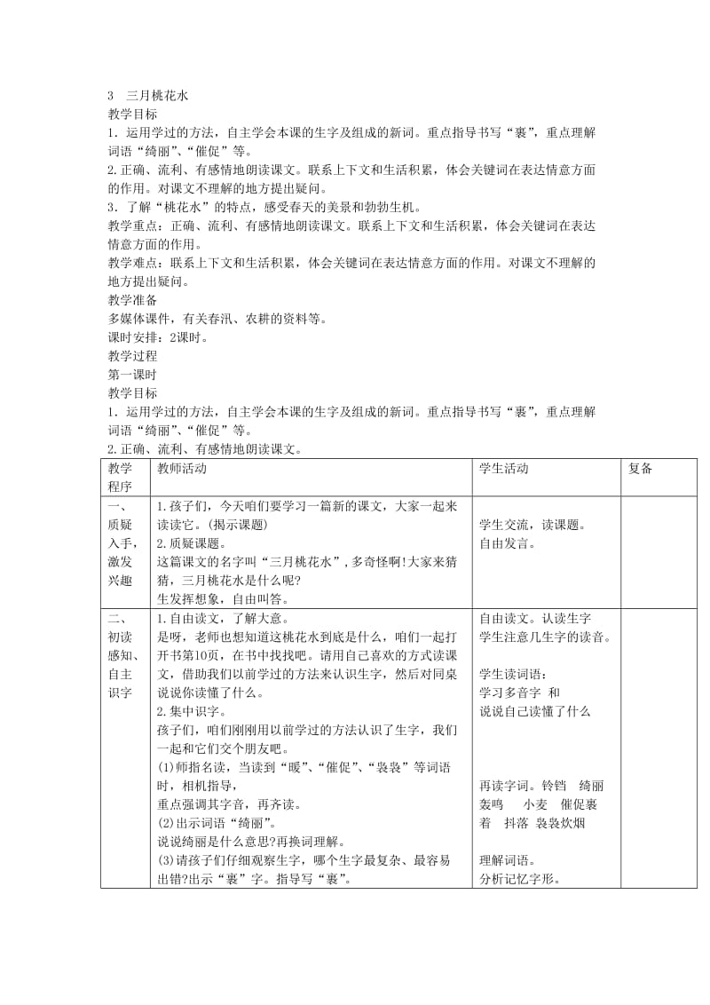 2020西师大版语文三年级下册第3课三月桃花水.doc_第1页