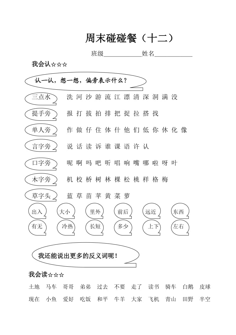 人教版一年级语文上册周末碰碰餐第十二周.doc_第1页