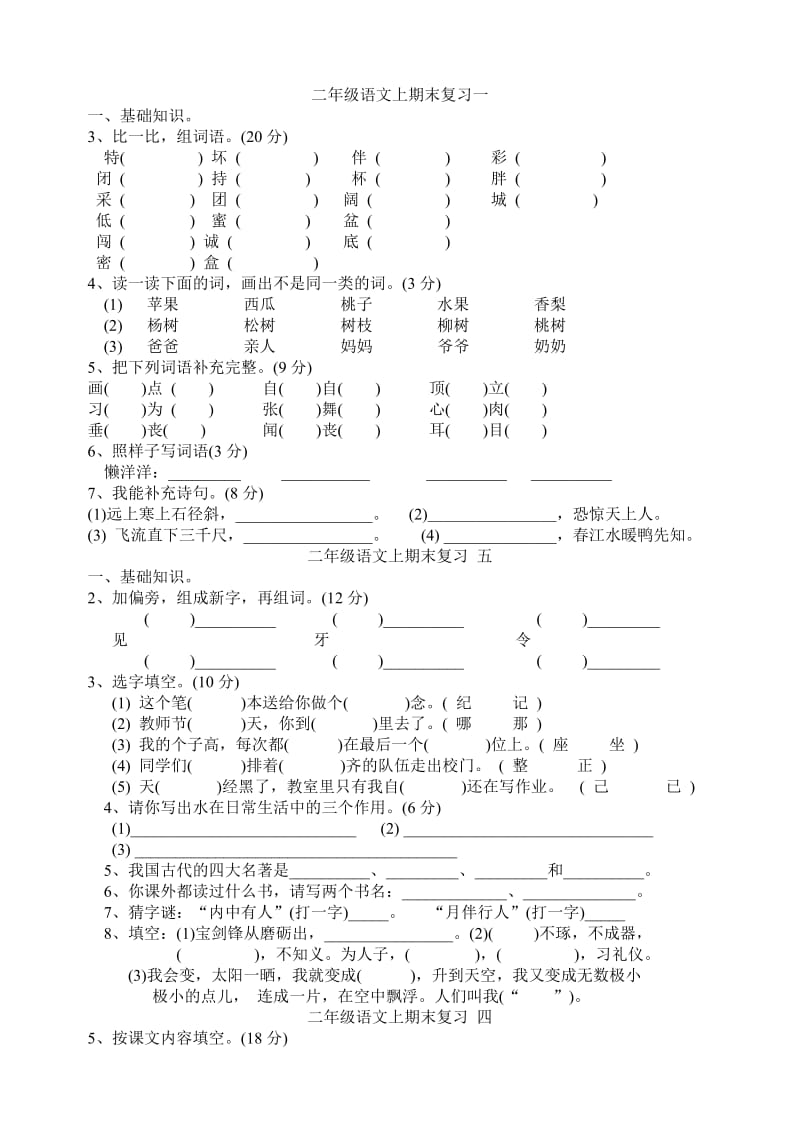 二年级语文上期末复习一.doc_第1页