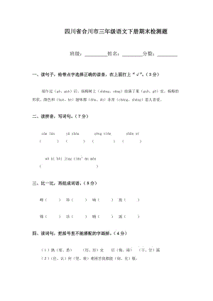 人教版四川省合川市三年级语文下册期末检测题.doc