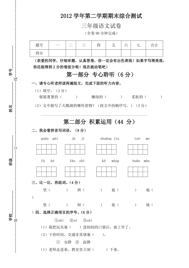 三年级语文第二学期期末综合测试卷.doc_第1页