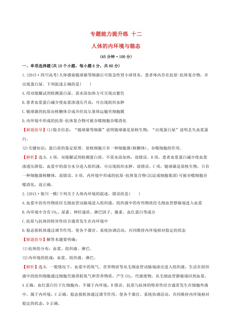 届高考生物二轮复习专题能力提升练12人体的内环境与稳态.doc_第1页