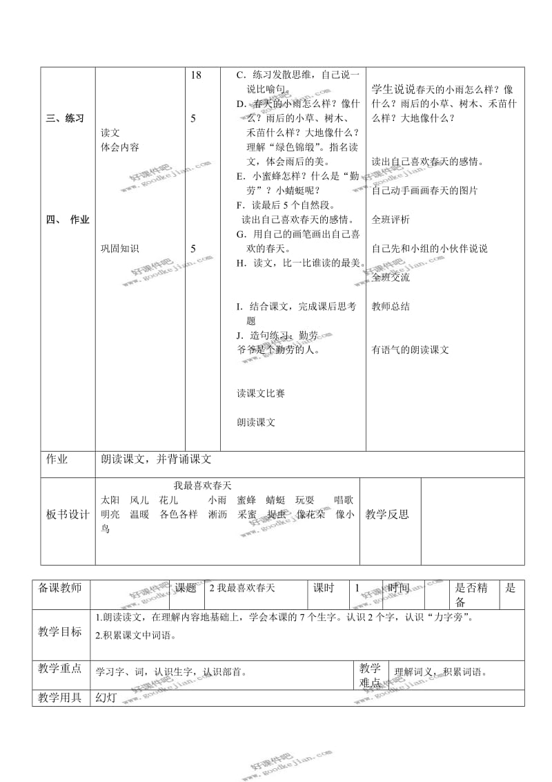 北京版二年级下册语文教案我最喜欢春天2.doc_第2页