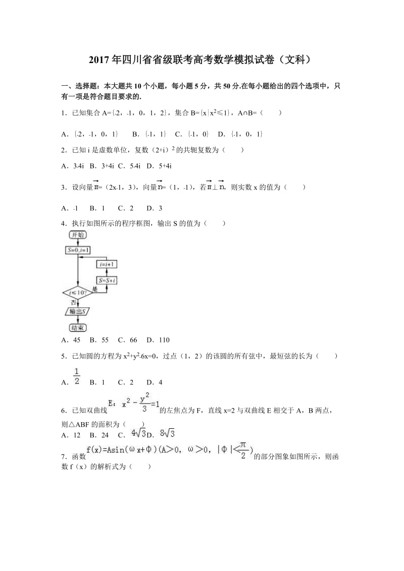 四川省2020年省级联考高考数学模拟试卷文科.doc_第1页