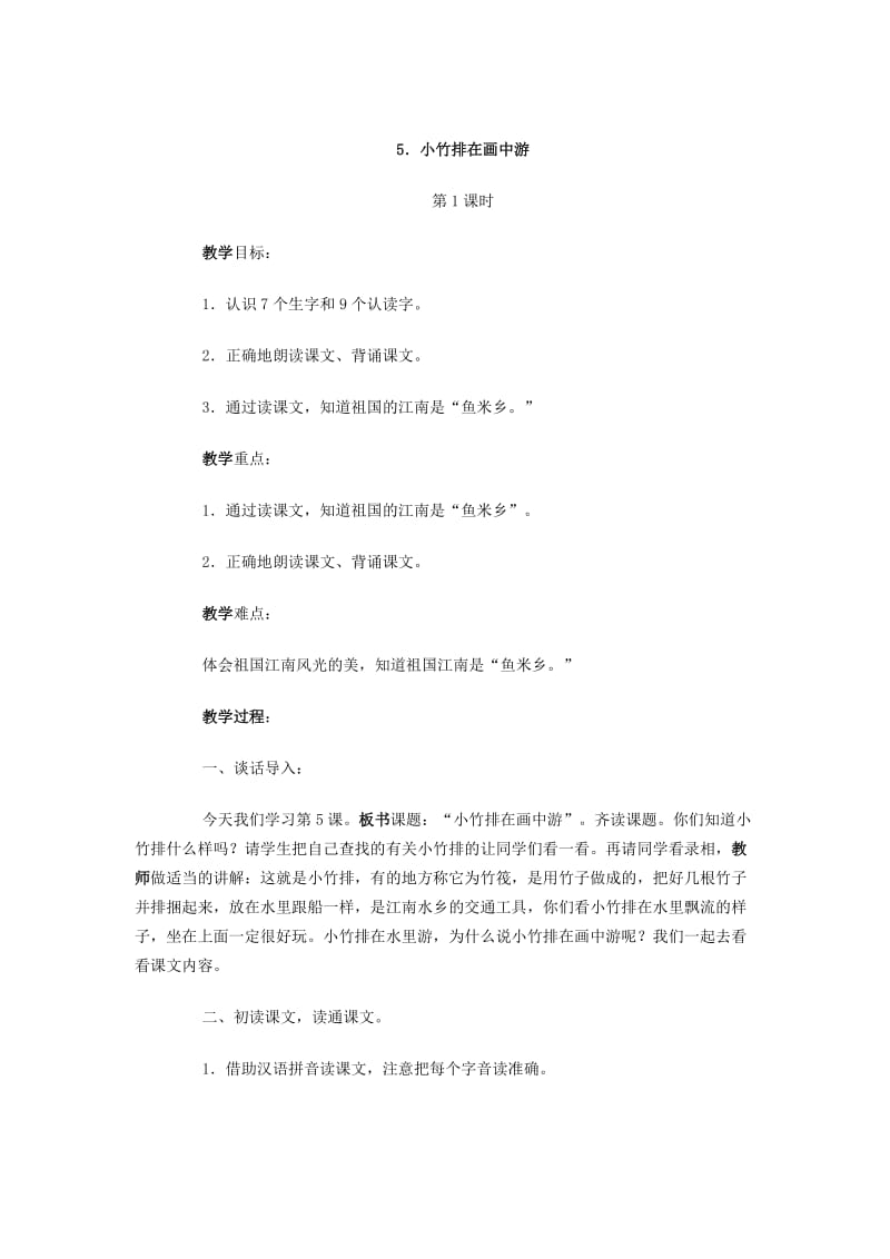 小竹排在画中游小学一年级语文教案.doc_第1页