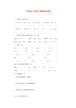 三年级语文下册期末练习题无答案人教新课标版.doc