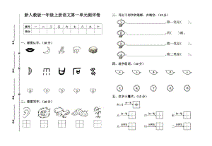 2020秋部编人教版一年级语文上册第1单元试卷.doc