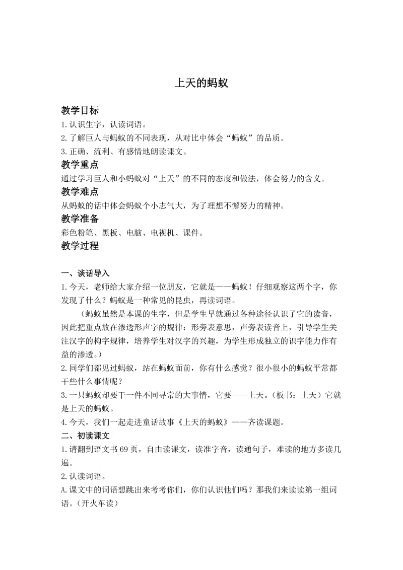 北师大版语文第三册上天的蚂蚁.doc_第1页