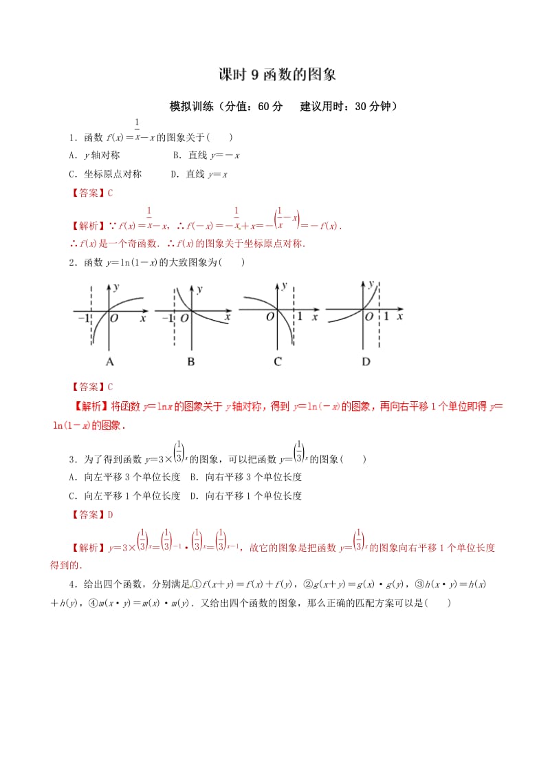 课时09函数的图象2020年高考数学文单元滚动精准测试卷.doc_第1页