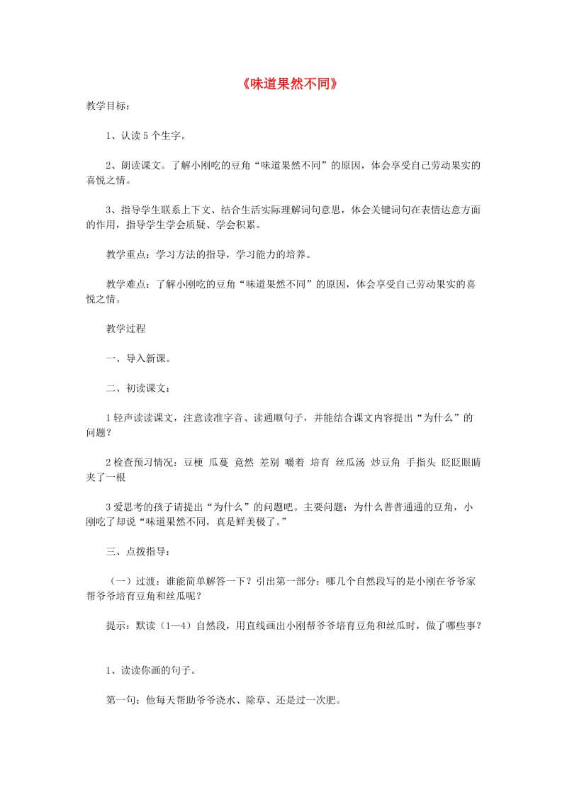 三年级语文下册味道果然不同教案北京版.doc_第1页