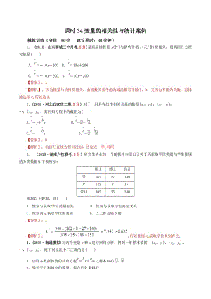 课时34变量的相关性与统计案例2020年高考数学文单元滚动精准测试卷.doc