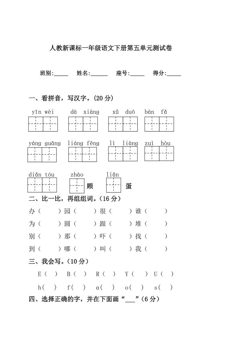 人教新课标一年级语文下册第五单元测试卷.doc_第1页