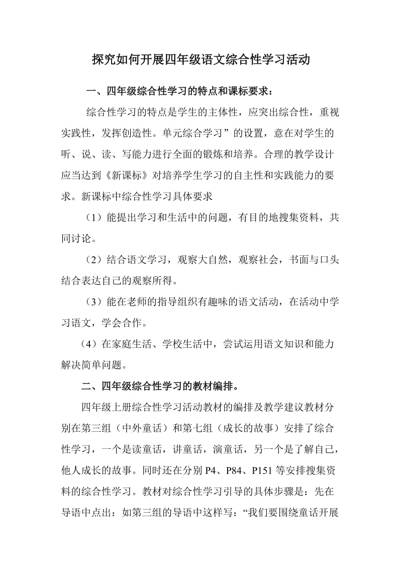 开展四年级语文综合性学习活动.doc_第1页