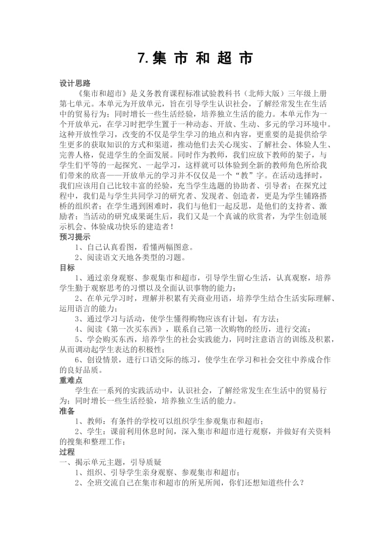 北师大版三年级语文7集市和超市教案.doc_第1页