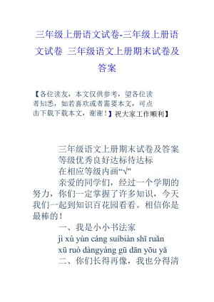 三年级上册语文试卷三年级上册语文试卷三年级语文上册期末试卷及答案.doc