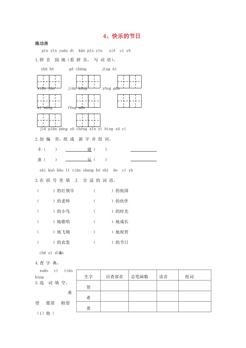 二年级语文下册4快乐的节日同步精练苏教版1.doc_第1页