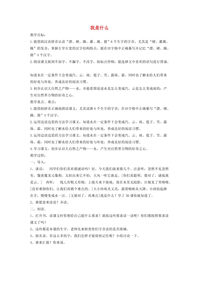 二年级语文上册我是什么教案沪教版.doc_第1页